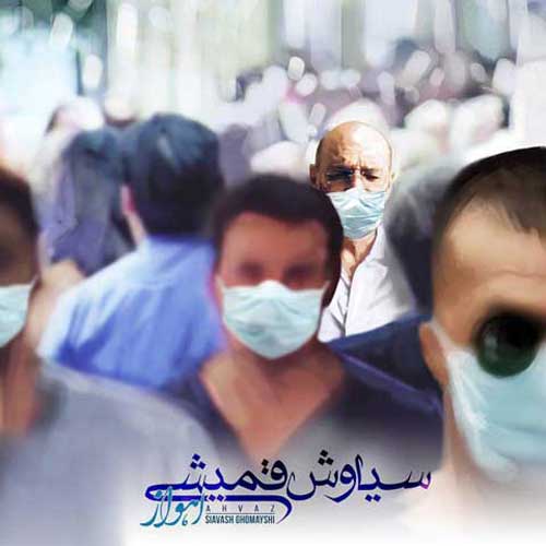 دانلود آهنگ اهواز سیاوش قمیشی