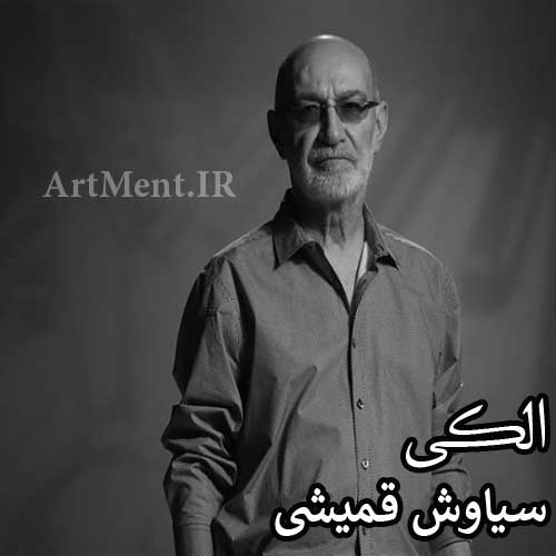 دانلود آهنگ الکی سیاوش قمیشی