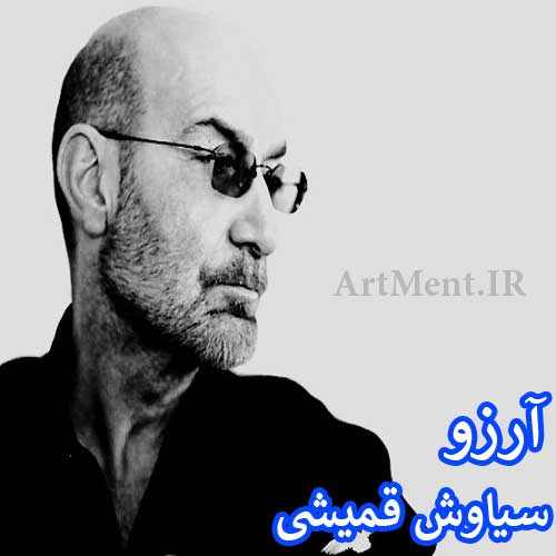 دانلود آهنگ آرزو سیاوش قمیشی
