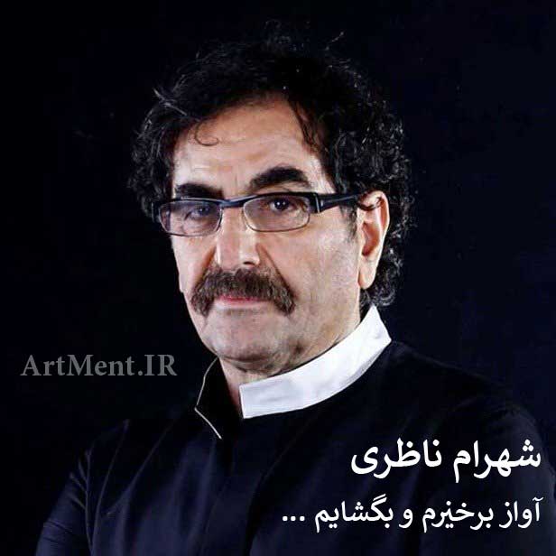 دانلود آواز برخیزم و بگشایم این بند دل جوشان شهرام ناظری