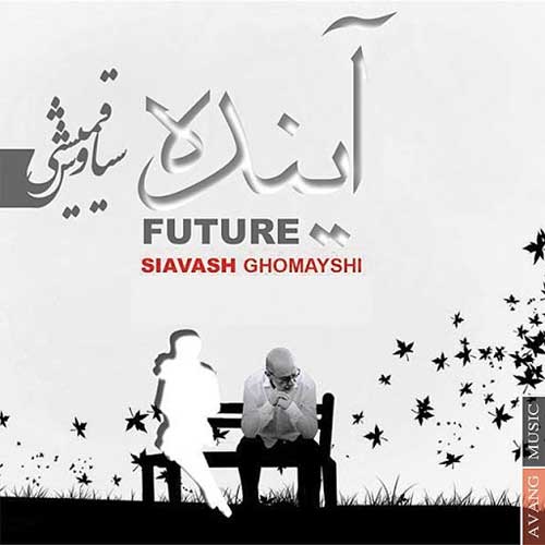 دانلود آهنگ آینده سیاوش قمیشی