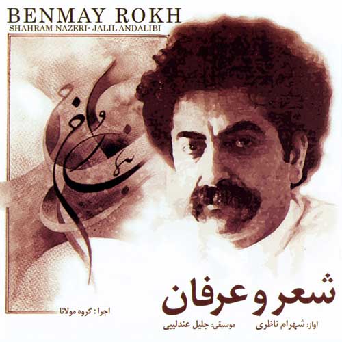 دانلود آلبوم بنمای رخ شهرام ناظری