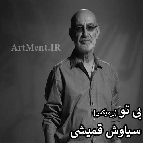 دانلود ریمیکس آهنگ بی تو سیاوش قمیشی