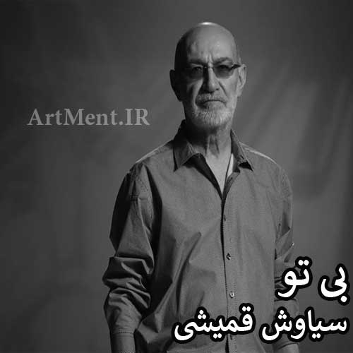 دانلود آهنگ بی تو سیاوش قمیشی