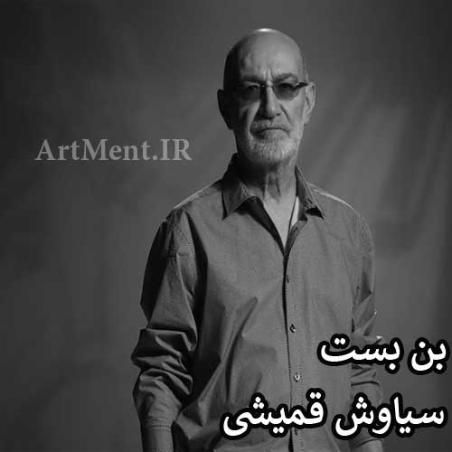 دانلود آهنگ بن بست سیاوش قمیشی