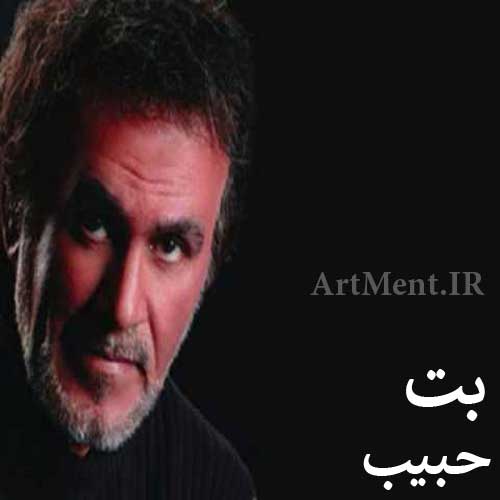 دانلود آهنگ بت حبیب