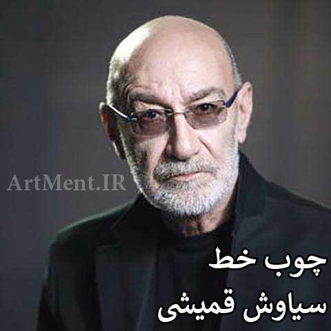 دانلود آهنگ چوب خط سیاوش قمیشی