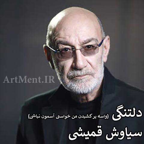 دانلود آهنگ دلتنگی سیاوش قمیشی