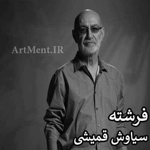 دانلود آهنگ فرشته سیاوش قمیشی