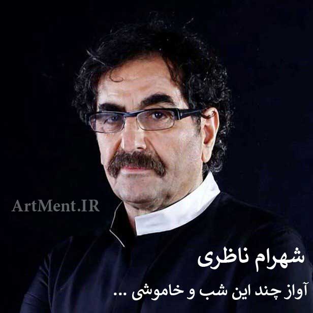 دانلود آواز چند این شب و خاموشی شهرام ناظری