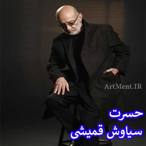 دانلود آهنگ حسرت سیاوش قمیشی