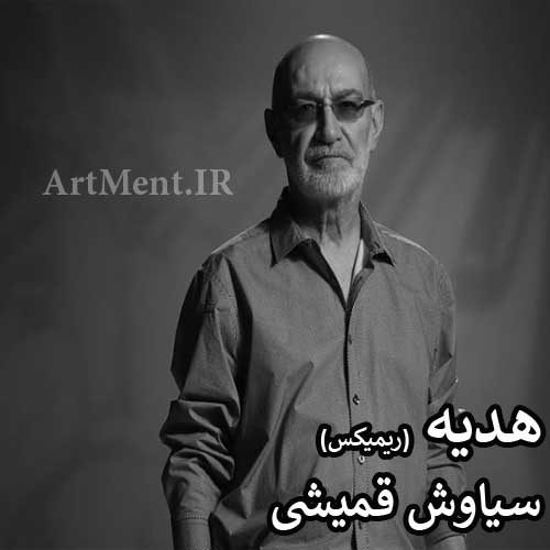 دانلود ریمیکس آهنگ هدیه سیاوش قمیشی