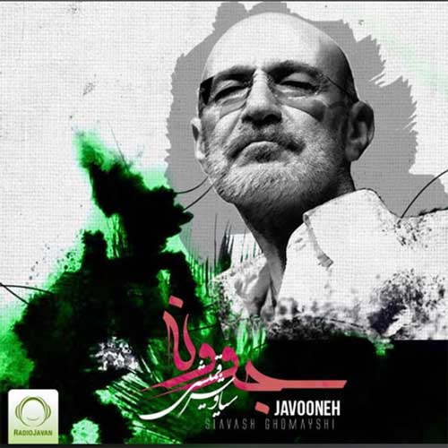 دانلود آهنگ جوونه سیاوش قمیشی
