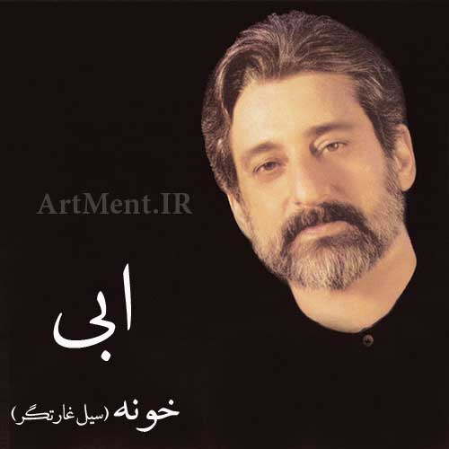 دانلود آهنگ خونه ( سیل غارتگر ) ابی