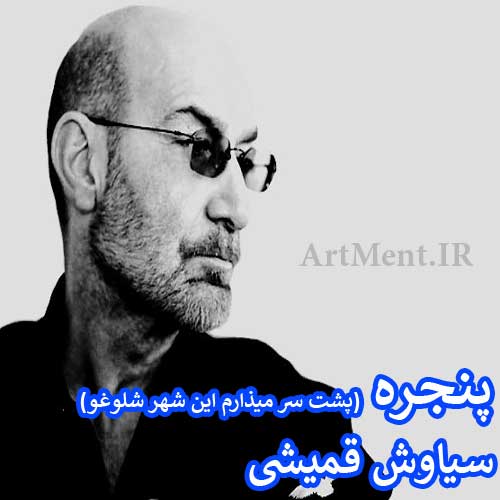 دانلود آهنگ پشت سر میذارم این شهر شلوغو سیاوش قمیشی