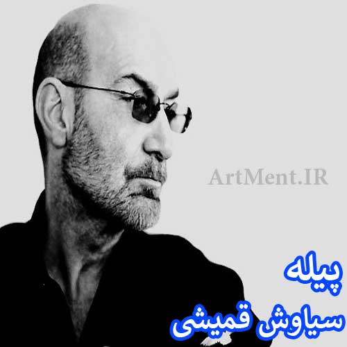 دانلود آهنگ پیله سیاوش قمیشی