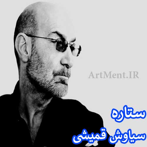 دانلود آهنگ ستاره سیاوش قمیشی
