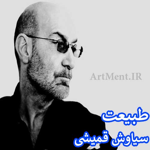دانلود آهنگ طبیعت سیاوش قمیشی