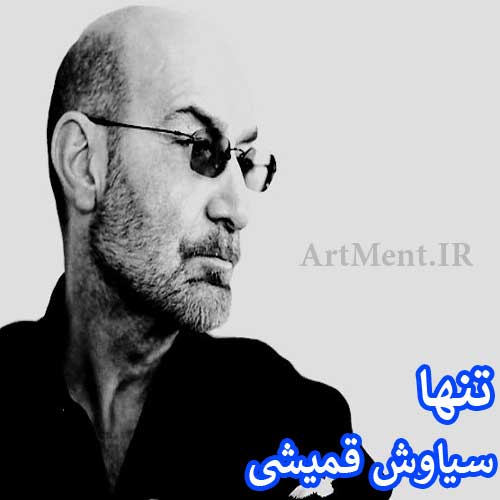 دانلود آهنگ تنها سیاوش قمیشی