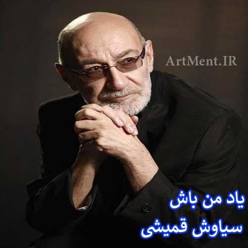 دانلود آهنگ یاد من باش سیاوش قمیشی