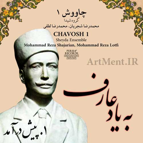 قطعه پیش درآمد آلبوم به یاد عارف محمدرضا شچریان