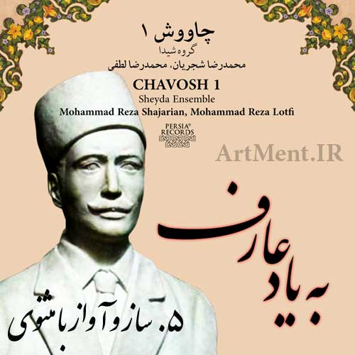 دانلود قطعه ساز و آواز با مثنوی از آلبوم به یاد عارف محمدرضا شجریان
