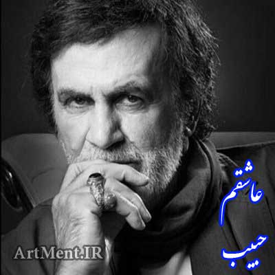 دانلود آهنگ عاشقم ( من از او خاطره دارم ) حبیب