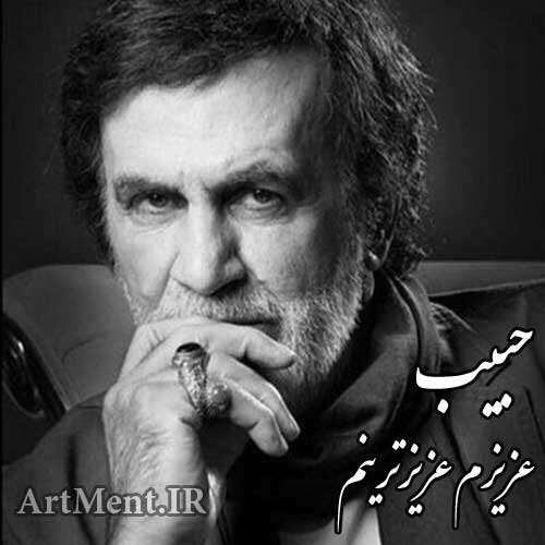 دانلود آهنگ عزیزم عزیزترینم حبیب