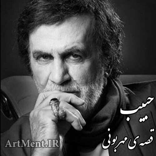دانلود آهنگ قصه ی مهربونی حبیب