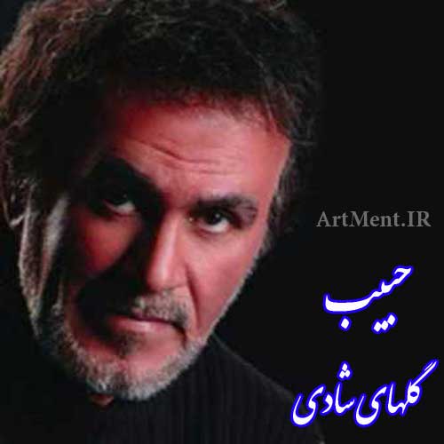 دانلود آهنگ گلهای شادی حبیب