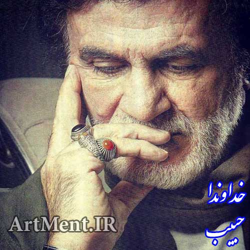 دانلود آهنگ خداوندا حبیب