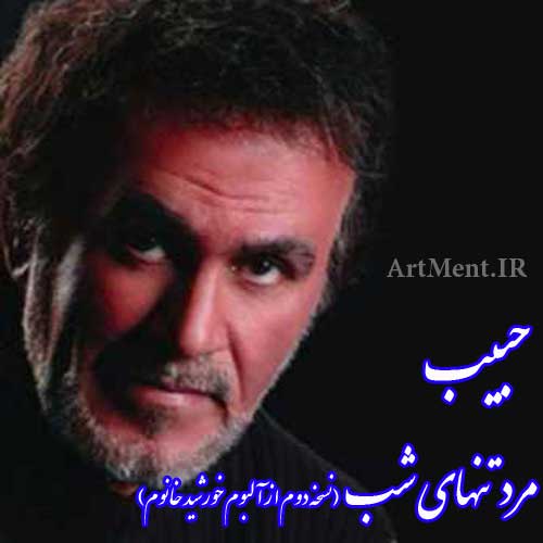 دانلود نسخه دوم آهنگ مرد تنهای شب حبیب