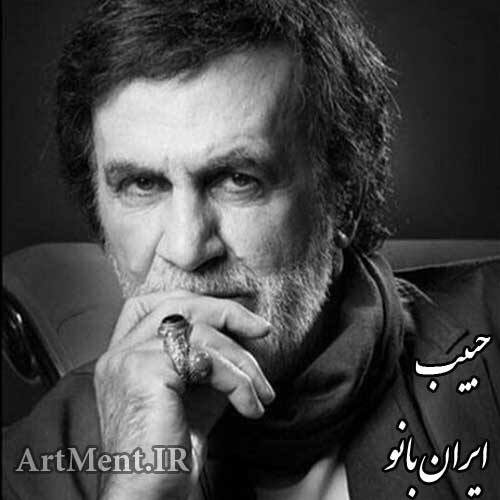 دانلود آهنگ ایران بانو مادر من حبیب