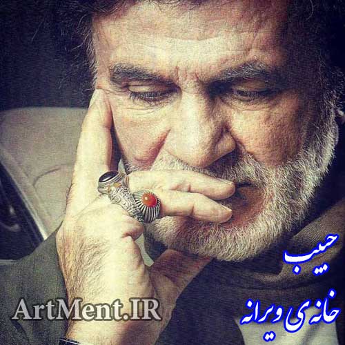 دانلود آهنگ خانه ویرانه حبیب