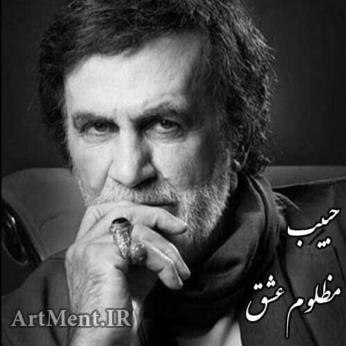 دانلود آهنگ مظلوم عشق حبیب