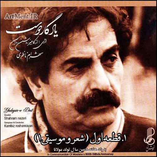 دانلود آهنگ شعر و موسیقی 1 از آلبوم یادگار دوست شهرام ناظری