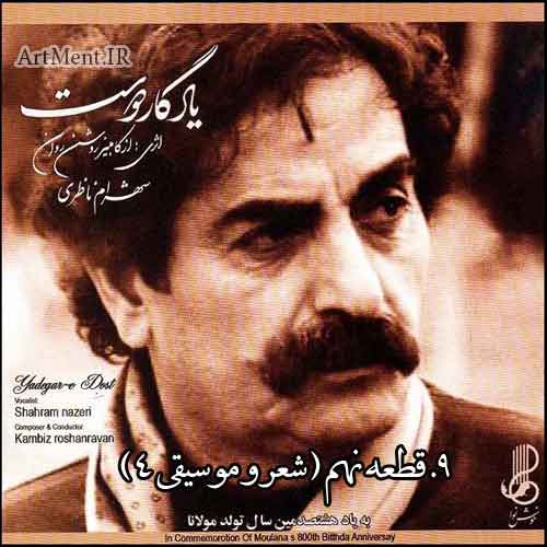 دانلود قطعه شعر و موسیقی 4 آلبوم یادگار دوست شهرام ناظری