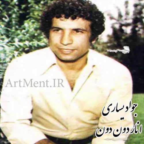 دانلود آهنگ انار دون دون جواد یساری