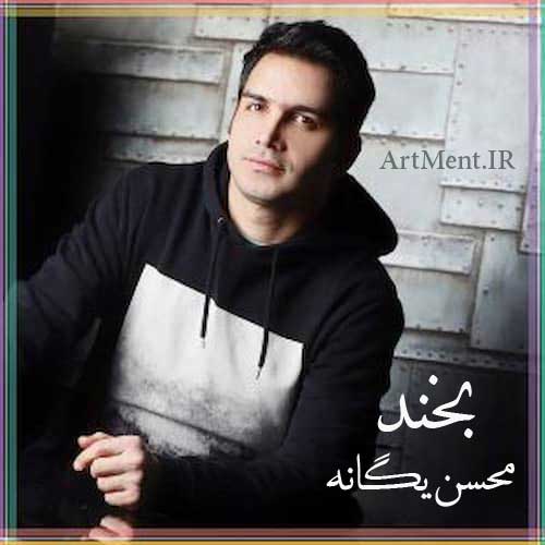دانلود آهنگ بخند محسن یگانه