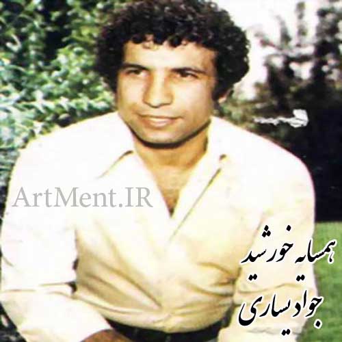 دانلود آهنگ همسایه خورشید جواد یساری