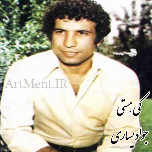 دانلود آهنگ کی هستی جواد یساری