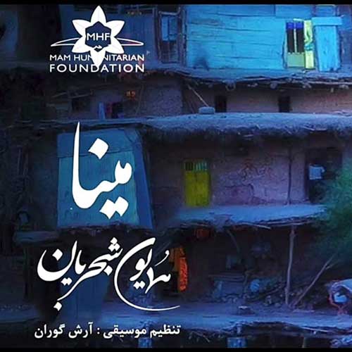 دانلود آهنگ مینا گیان همایون شجریان