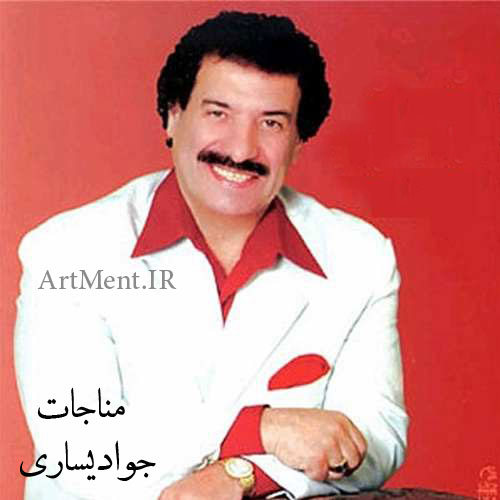 دانلود آهنگ مناجات جواد یساری
