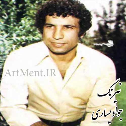 دانلود آهنگ نیرنگ جواد یساری