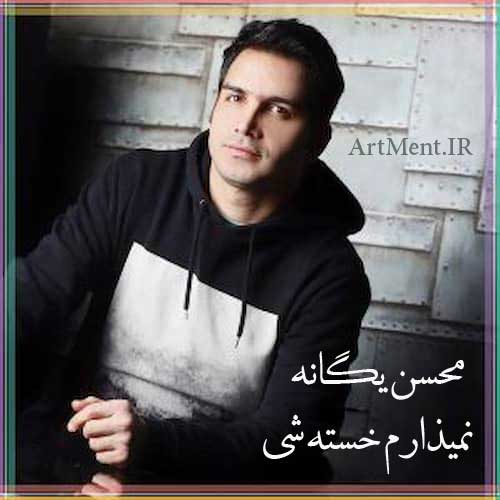 دانلود آهنگ نمیذارم خسته شی محسن یگانه