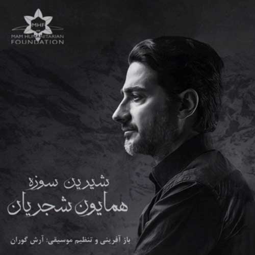 دانلود آهنگ شیرینه سوزه همایون شجریان