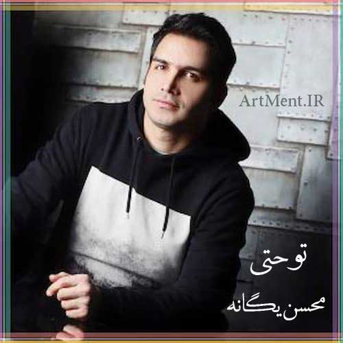 دانلود آهنگ تو حتی محسن یگانه