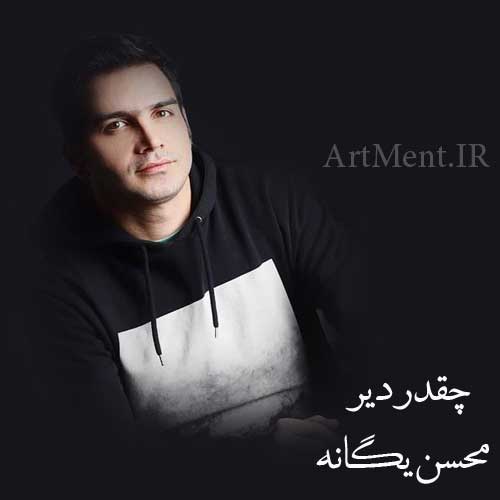 دانلود آهنگ چقدر دیر محسن یگانه