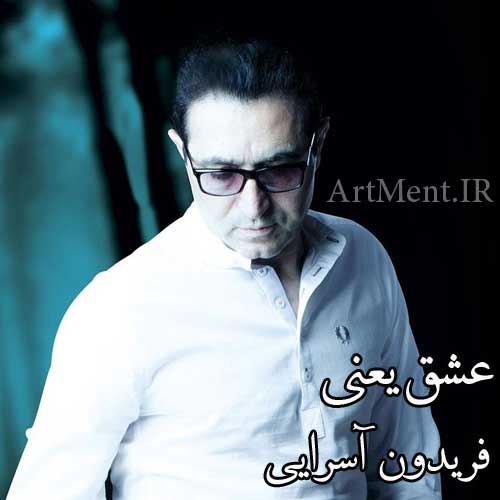 دانلود آهنگ عشق یعنی فریدون آسرایی