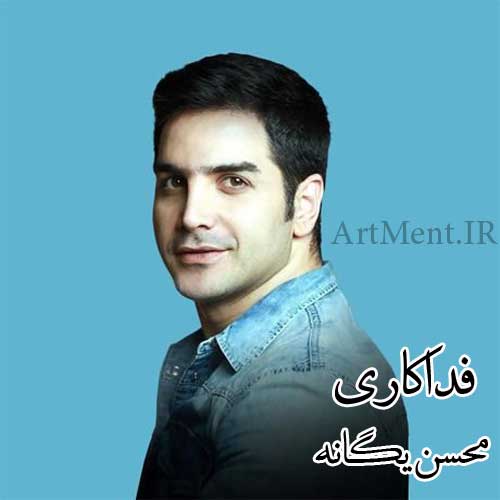 دانلود آهنگ فداکاری محسن یگانه